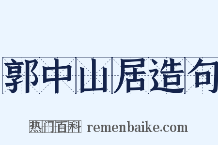 郭中山居造句是什么意思的图片